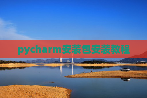 pycharm安装包安装教程